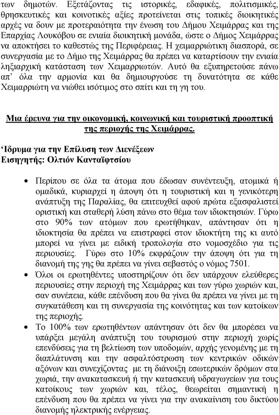 Λουκόβου σε ενιαία διοικητική µονάδα, ώστε ο ήµος Χειµάρρας να αποκτήσει το καθεστώς της Περιφέρειας.