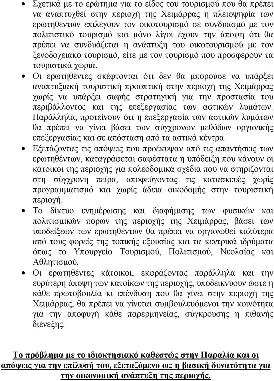 Οι ερωτηθέντες σκέφτονται ότι δεν θα µπορούσε να υπάρξει αναπτυξιακή τουριστική προοπτική στην περιοχή της Χειµάρρας χωρίς να υπάρξει σαφής στρατηγική για την προστασία του περιβάλλοντος και της