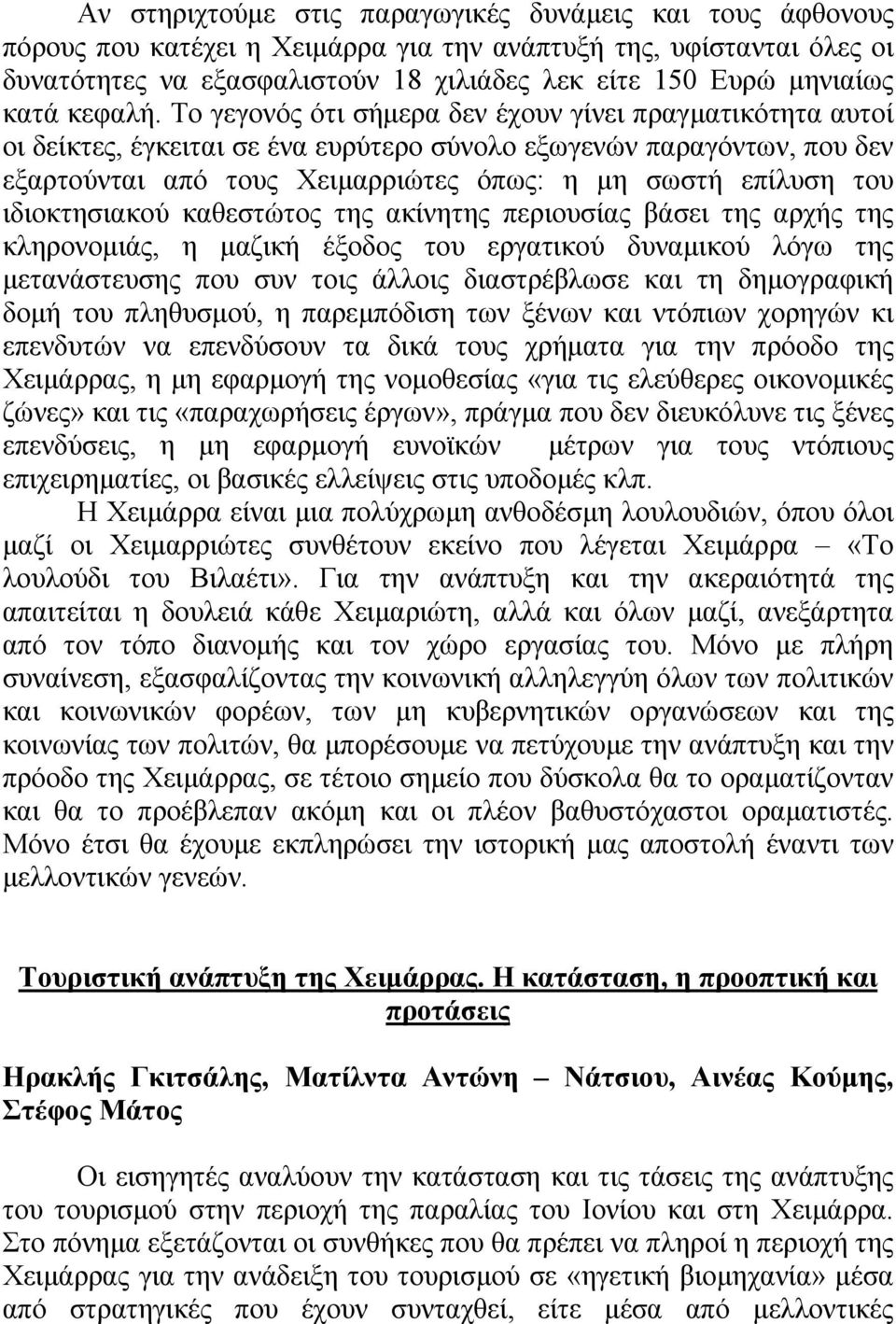 Το γεγονός ότι σήµερα δεν έχουν γίνει πραγµατικότητα αυτοί οι δείκτες, έγκειται σε ένα ευρύτερο σύνολο εξωγενών παραγόντων, που δεν εξαρτούνται από τους Χειµαρριώτες όπως: η µη σωστή επίλυση του