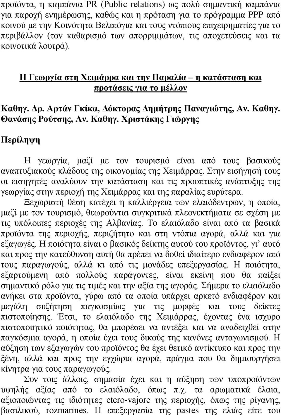 Αρτάν Γκίκα, όκτορας ηµήτρης Παναγιώτης, Αν. Καθηγ. Θανάσης Ρούτσης, Αν. Καθηγ. Χριστάκης Γιώργης Περίληψη Η γεωργία, µαζί µε τον τουρισµό είναι από τους βασικούς αναπτυξιακούς κλάδους της οικονοµίας της Χειµάρρας.