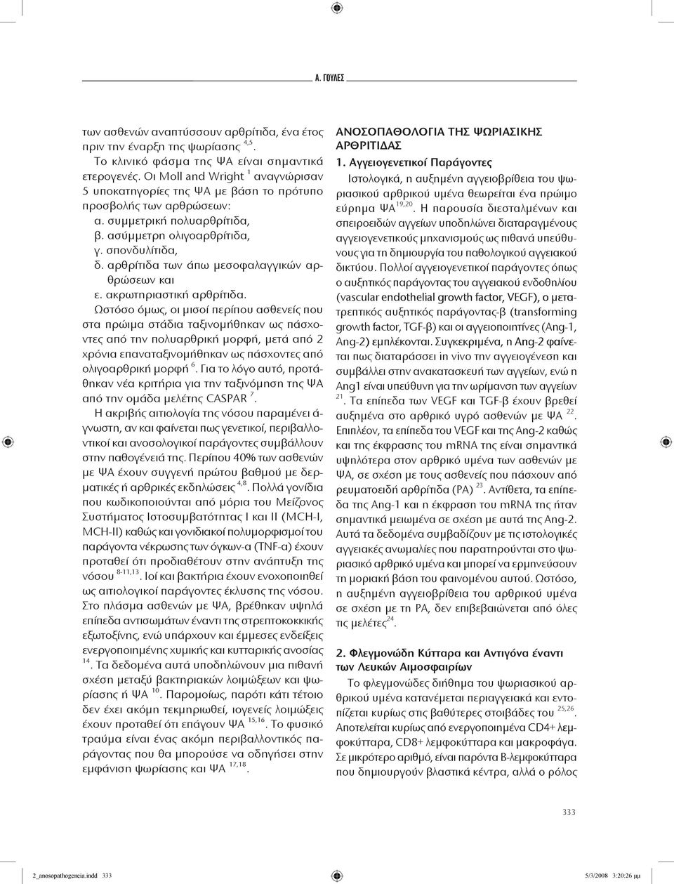 αρθρίτιδα των άπω μεσοφαλαγγικών αρθρώσεων και ε. ακρωτηριαστική αρθρίτιδα.