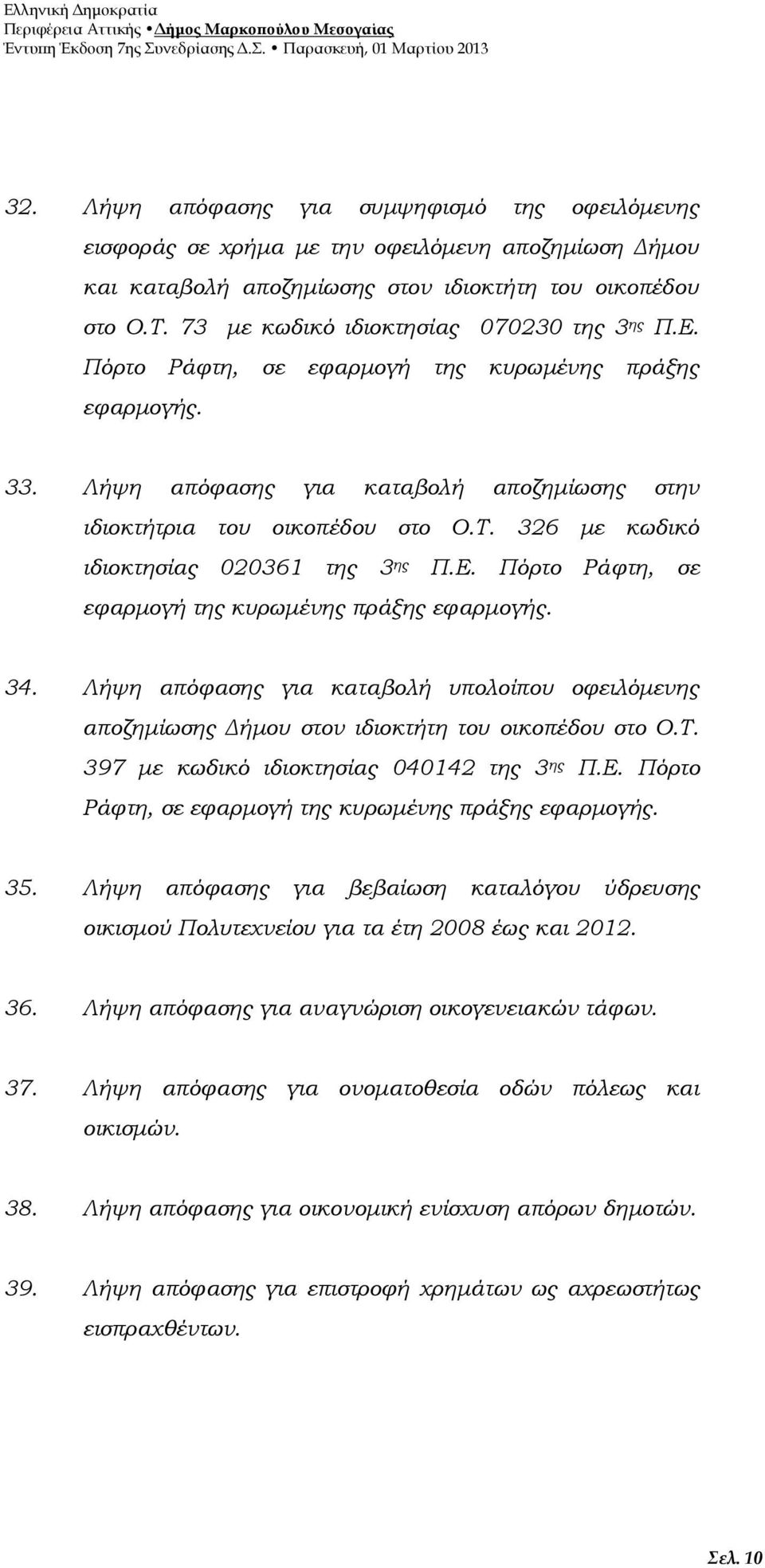 326 με κωδικό ιδιοκτησίας 020361 της 3 ης Π.Ε. Πόρτο Ράφτη, σε εφαρμογή της κυρωμένης πράξης εφαρμογής. 34.