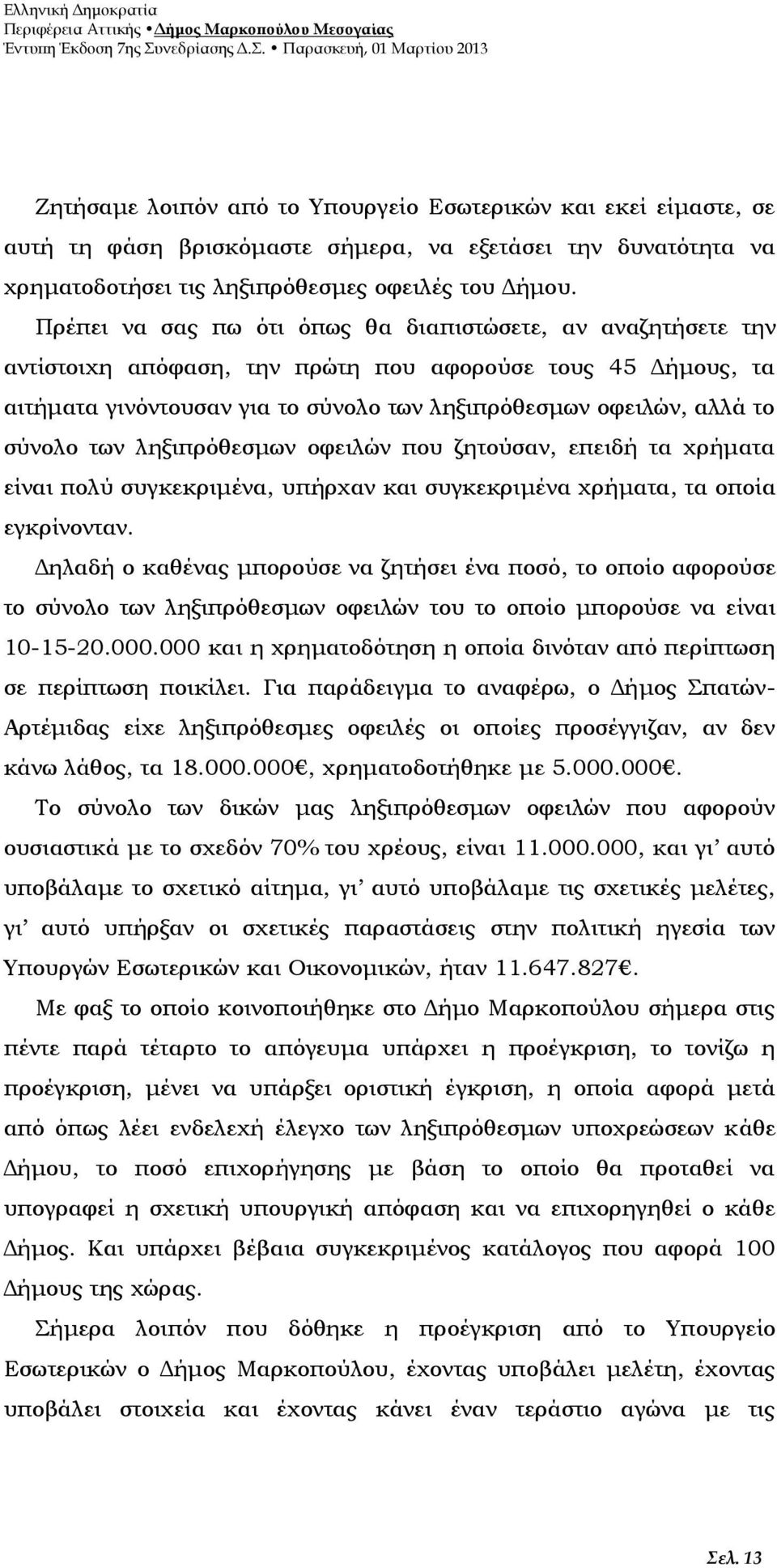 σύνολο των ληξιπρόθεσμων οφειλών που ζητούσαν, επειδή τα χρήματα είναι πολύ συγκεκριμένα, υπήρχαν και συγκεκριμένα χρήματα, τα οποία εγκρίνονταν.