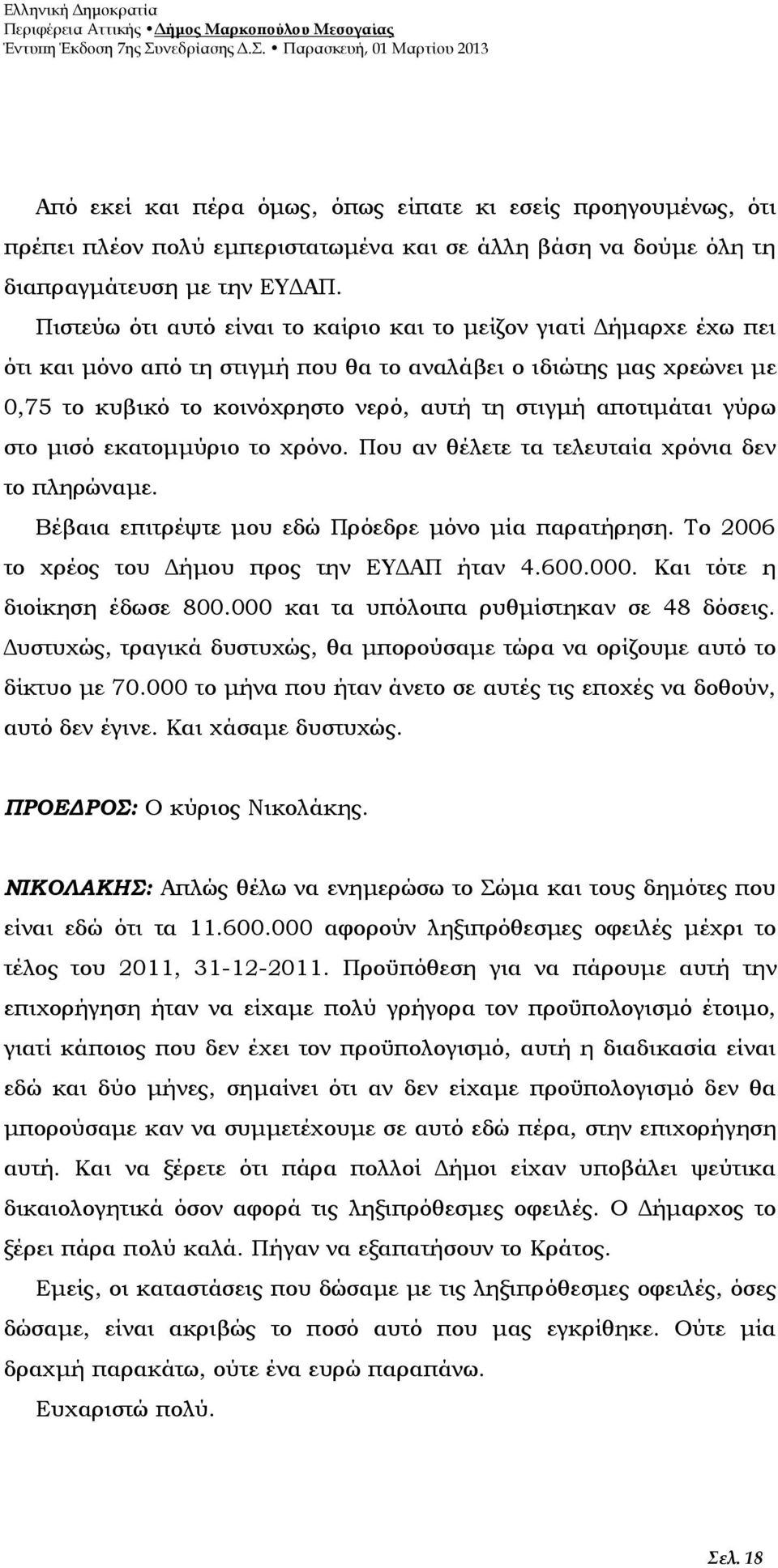 αποτιμάται γύρω στο μισό εκατομμύριο το χρόνο. Που αν θέλετε τα τελευταία χρόνια δεν το πληρώναμε. Βέβαια επιτρέψτε μου εδώ Πρόεδρε μόνο μία παρατήρηση.