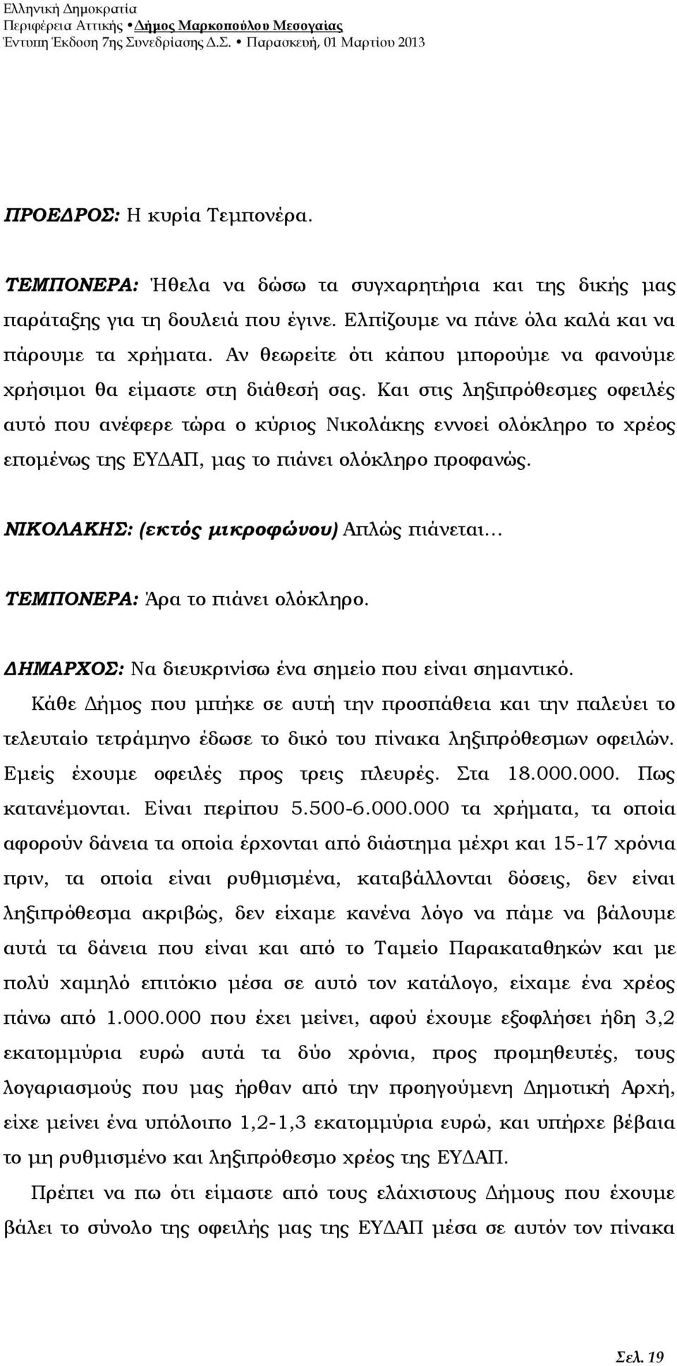 Και στις ληξιπρόθεσμες οφειλές αυτό που ανέφερε τώρα ο κύριος Νικολάκης εννοεί ολόκληρο το χρέος επομένως της ΕΥΔΑΠ, μας το πιάνει ολόκληρο προφανώς.