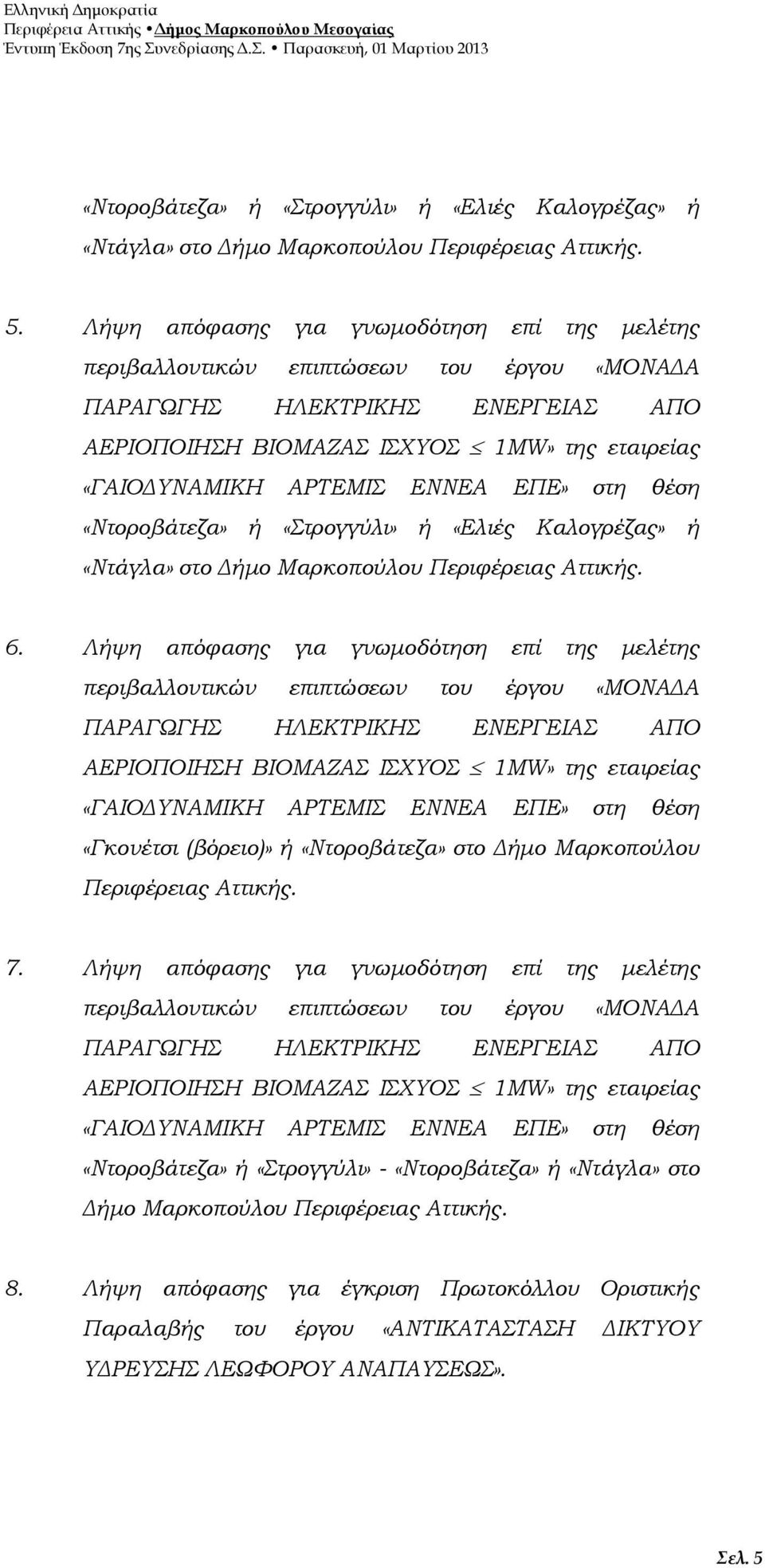 ΕΝΝΕΑ ΕΠΕ» στη θέση «Ντοροβάτεζα» ή «Στρογγύλι» ή «Ελιές Καλογρέζας» ή «Ντάγλα» στο Δήμο Μαρκοπούλου Περιφέρειας Αττικής. 6.