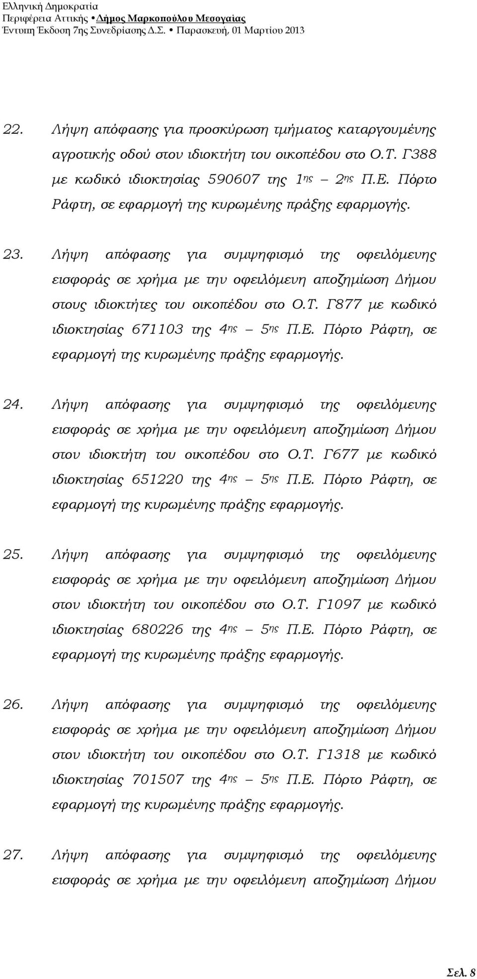 Γ877 με κωδικό ιδιοκτησίας 671103 της 4 ης 5 ης Π.Ε. Πόρτο Ράφτη, σε εφαρμογή της κυρωμένης πράξης εφαρμογής. 24.