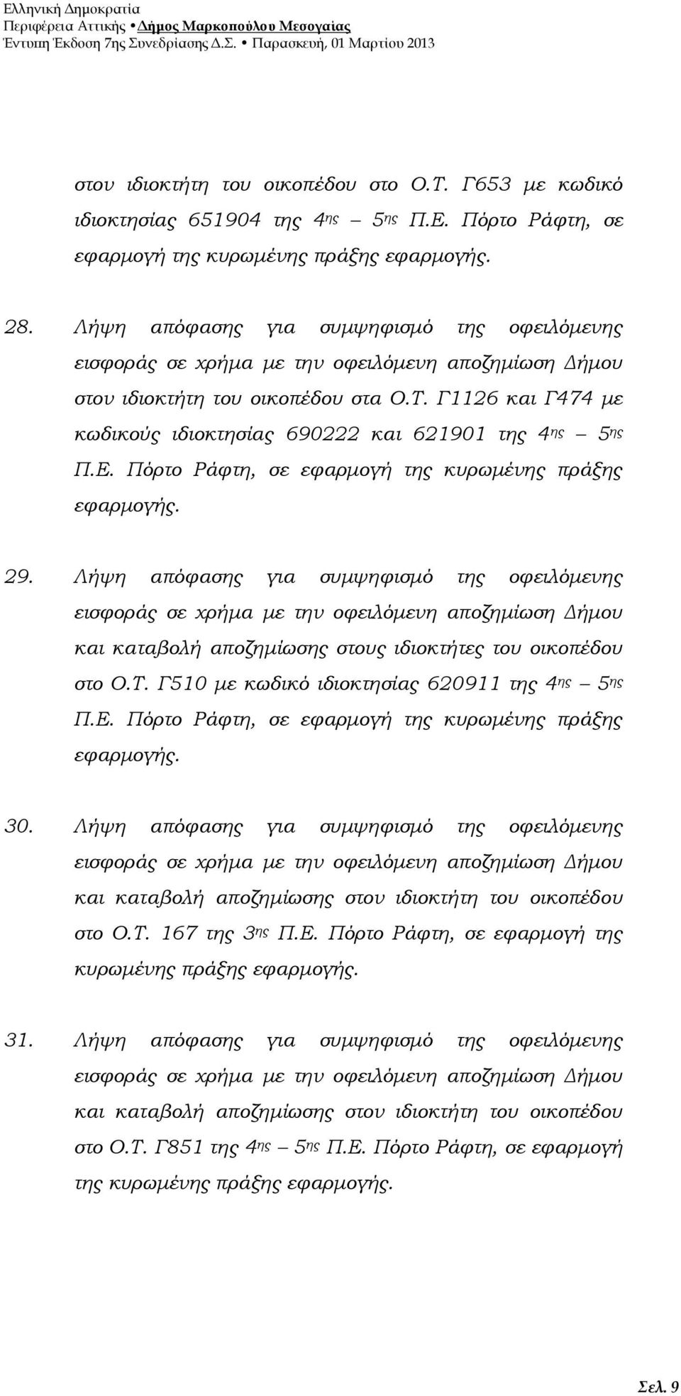 Γ1126 και Γ474 με κωδικούς ιδιοκτησίας 690222 και 621901 της 4 ης 5 ης Π.Ε. Πόρτο Ράφτη, σε εφαρμογή της κυρωμένης πράξης εφαρμογής. 29.