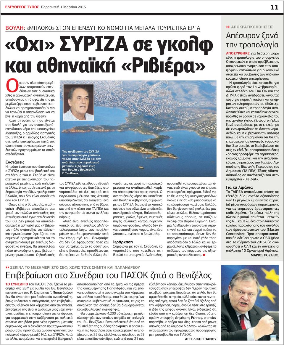 Κατά τη συζήτηση που γίνεται στη Βουλή για τον αναπτυξιακόεπενδυτικό νόμο του υπουργείου νάπτυξης, ο αρμόδιος εισηγητής του ΣΥΡΙΖ κ.