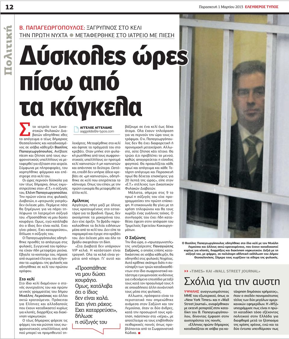 Θεσσαλονίκης και καταδικασμένος σε ισόβια κάθειρξη Βασίλης Παπαγεωργόπουλος. νέβασε πίεση και ζήτησε από τους σωφρονιστικούς υπαλλήλους να μεταφερθεί για εξέταση στο ιατρείο.