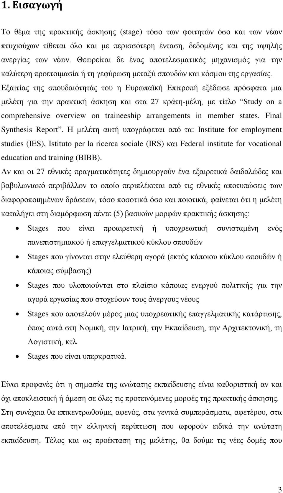 Εξαιτίας της σπουδαιότητάς του η Ευρωπαϊκή Επιτροπή εξέδωσε πρόσφατα μια μελέτη για την πρακτική άσκηση και στα 27 κράτη-μέλη, με τίτλο Study on a comprehensive overview on traineeship arrangements