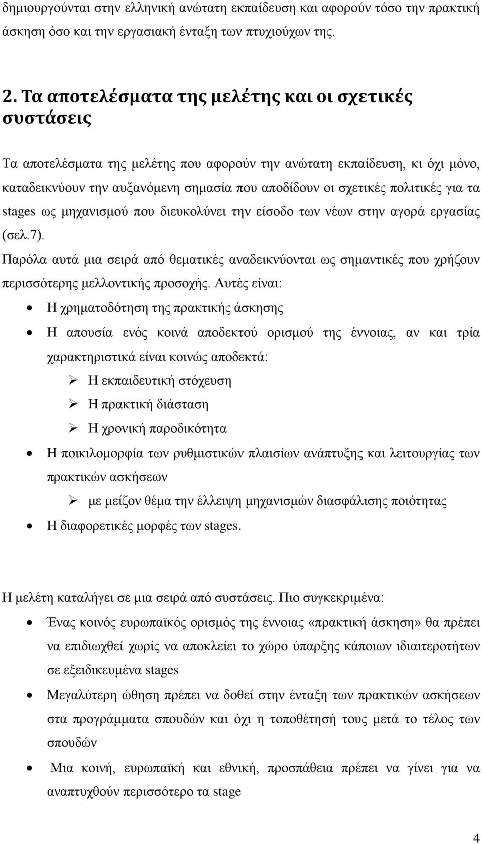 πολιτικές για τα stages ως μηχανισμού που διευκολύνει την είσοδο των νέων στην αγορά εργασίας (σελ.7).