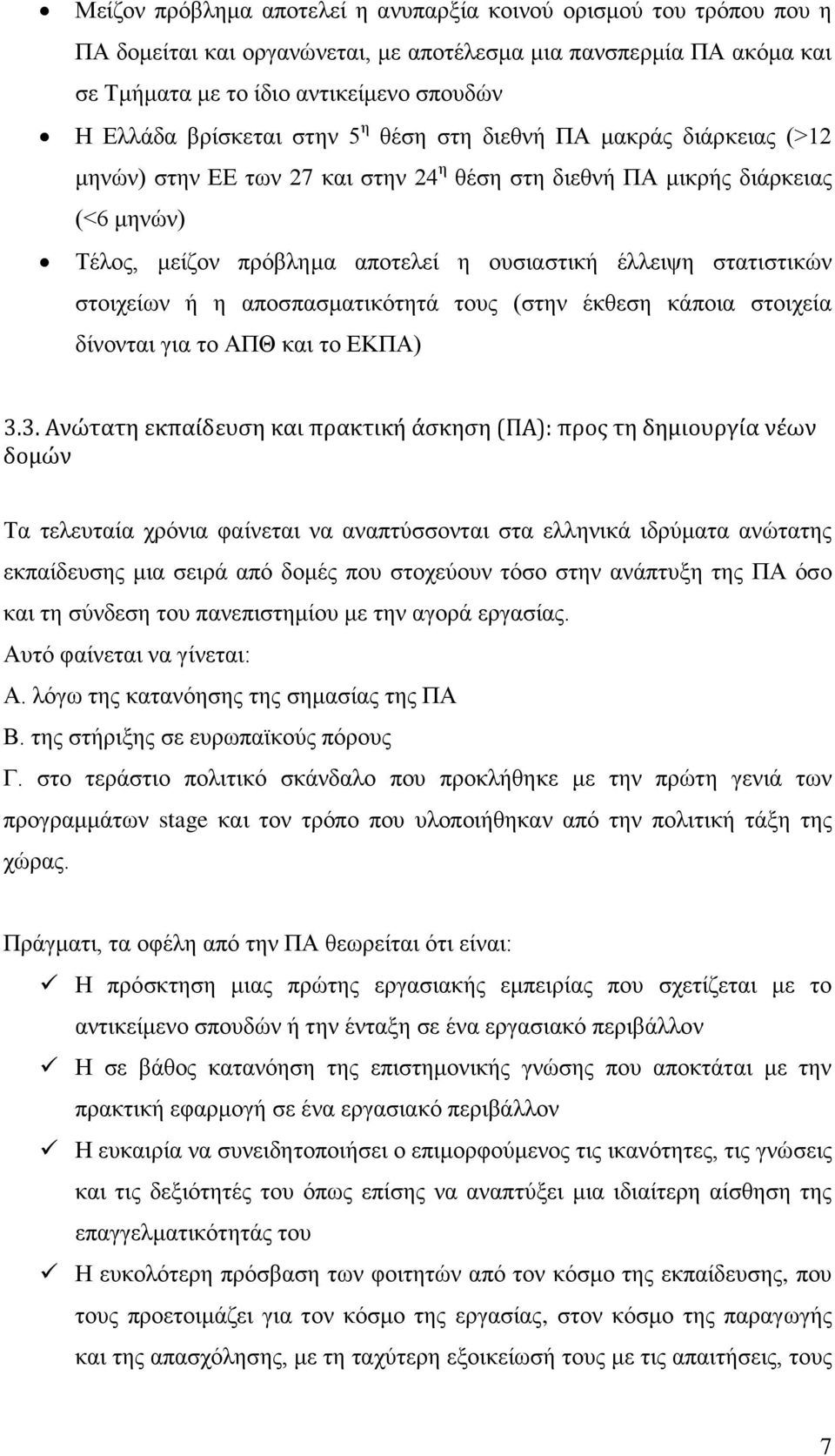 στατιστικών στοιχείων ή η αποσπασματικότητά τους (στην έκθεση κάποια στοιχεία δίνονται για το ΑΠΘ και το ΕΚΠΑ) 3.