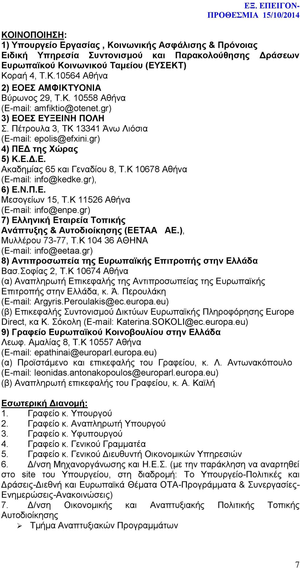 Κ 10678 Αθήνα (E-mail: info@kedke.gr), 6) Ε.Ν.Π.Ε. Μεσογείων 15, Τ.Κ 11526 Αθήνα (E-mail: info@enpe.gr) 7) Ελληνική Εταιρεία Τοπικής Ανάπτυξης & Αυτοδιοίκησης (ΕΕΤΑΑ ΑΕ.), Μυλλέρου 73-77, Τ.