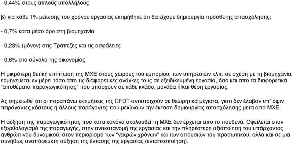 σε σχέση με τη βιομηχανία, ερμηνεύεται εν μέρει τόσο απο τις διαφορετικές ανάγκες τους σε εξειδικευμένη εργασία, όσο και απο τα διαφορετικά αποθέματα παραγωγικότητας που υπάρχουν σε κάθε κλάδο,