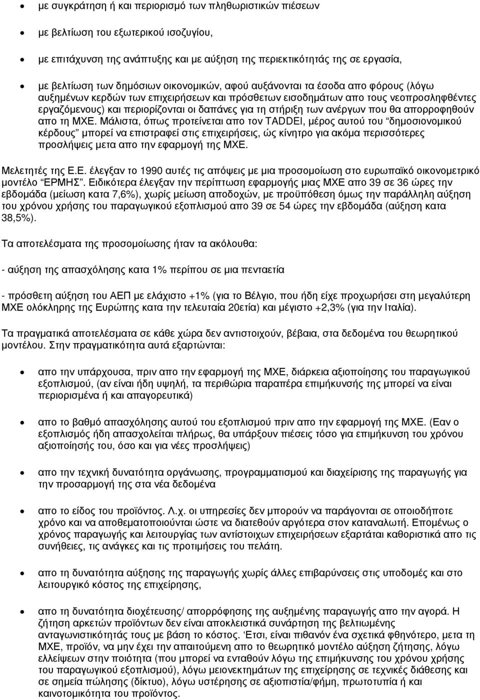 των ανέργων που θα απορροφηθούν απο τη ΜΧΕ.