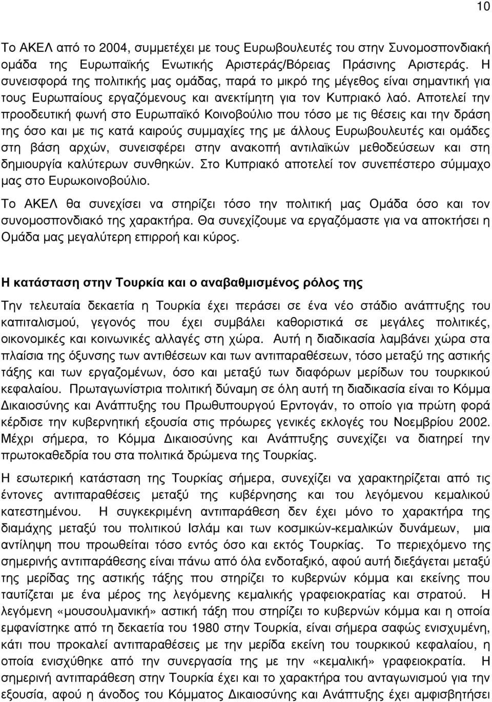 Αποτελεί την προοδευτική φωνή στο Ευρωπαϊκό Κοινοβούλιο που τόσο με τις θέσεις και την δράση της όσο και με τις κατά καιρούς συμμαχίες της με άλλους Ευρωβουλευτές και ομάδες στη βάση αρχών,