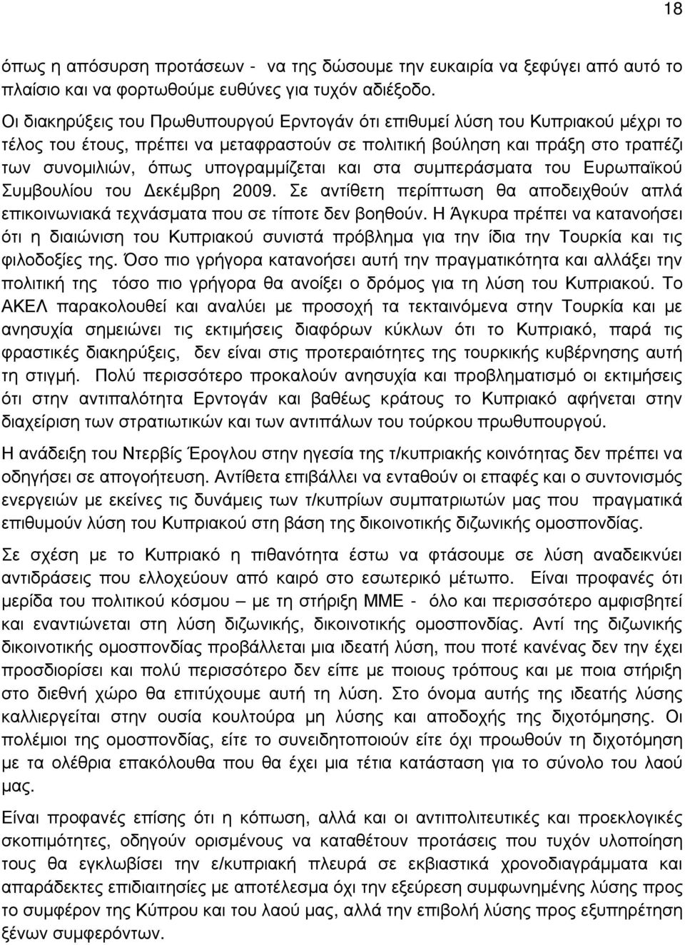 και στα συμπεράσματα του Ευρωπαϊκού Συμβουλίου του Δεκέμβρη 2009. Σε αντίθετη περίπτωση θα αποδειχθούν απλά επικοινωνιακά τεχνάσματα που σε τίποτε δεν βοηθούν.