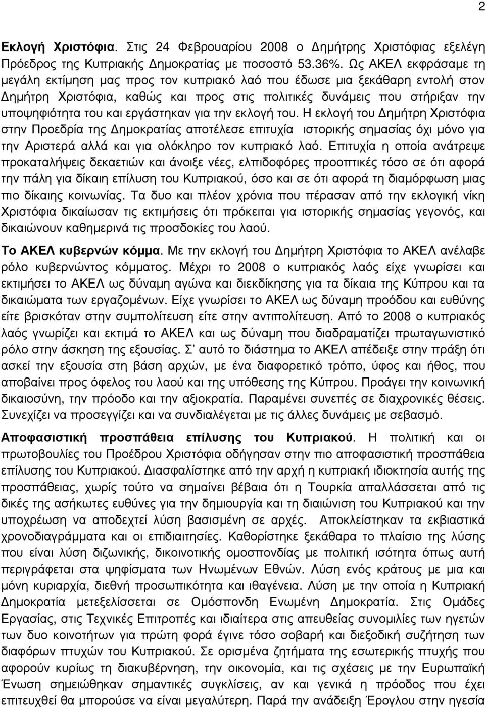 εργάστηκαν για την εκλογή του. Η εκλογή του Δημήτρη Χριστόφια στην Προεδρία της Δημοκρατίας αποτέλεσε επιτυχία ιστορικής σημασίας όχι μόνο για την Αριστερά αλλά και για ολόκληρο τον κυπριακό λαό.