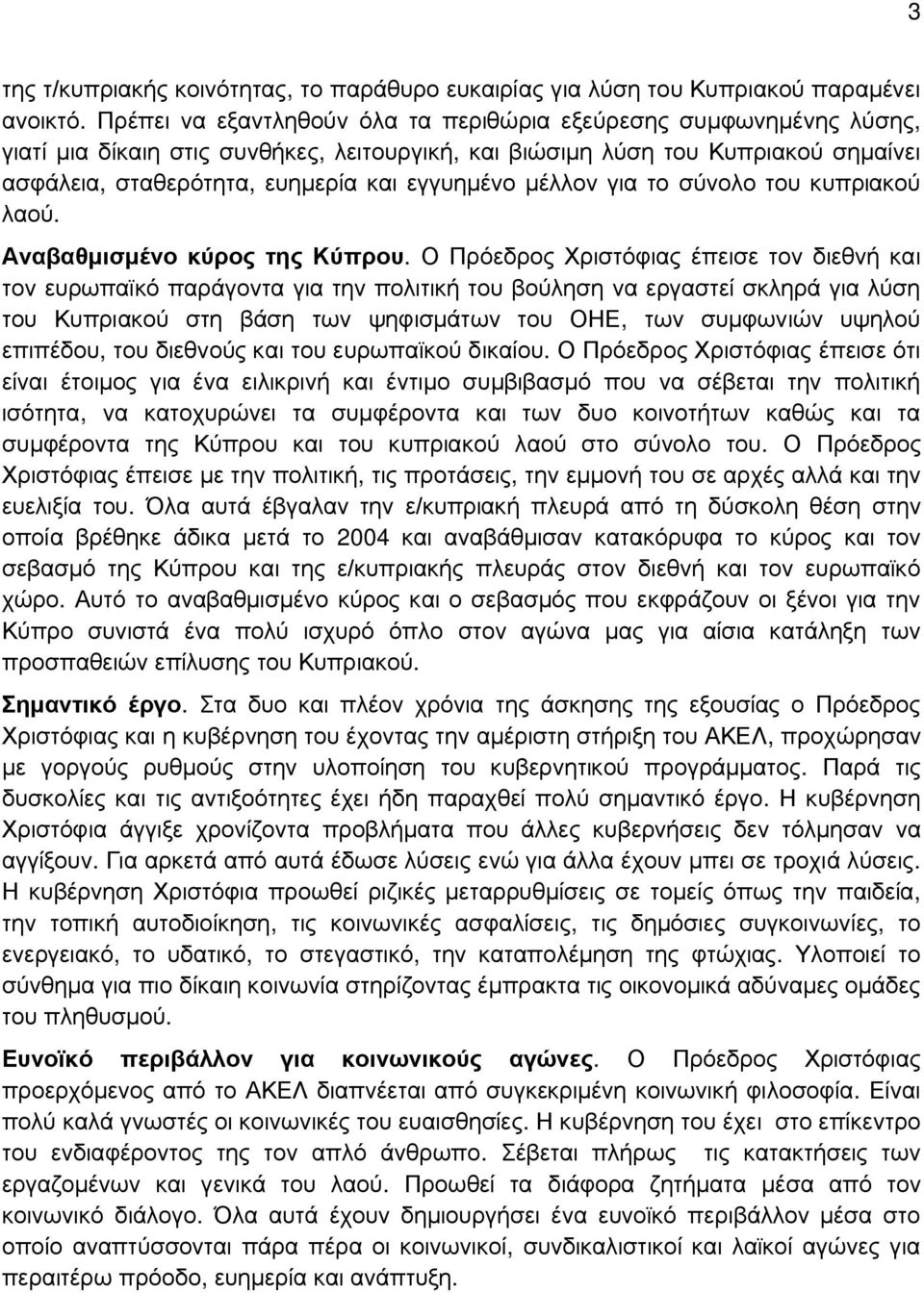 μέλλον για το σύνολο του κυπριακού λαού. Αναβαθμισμένο κύρος της Κύπρου.