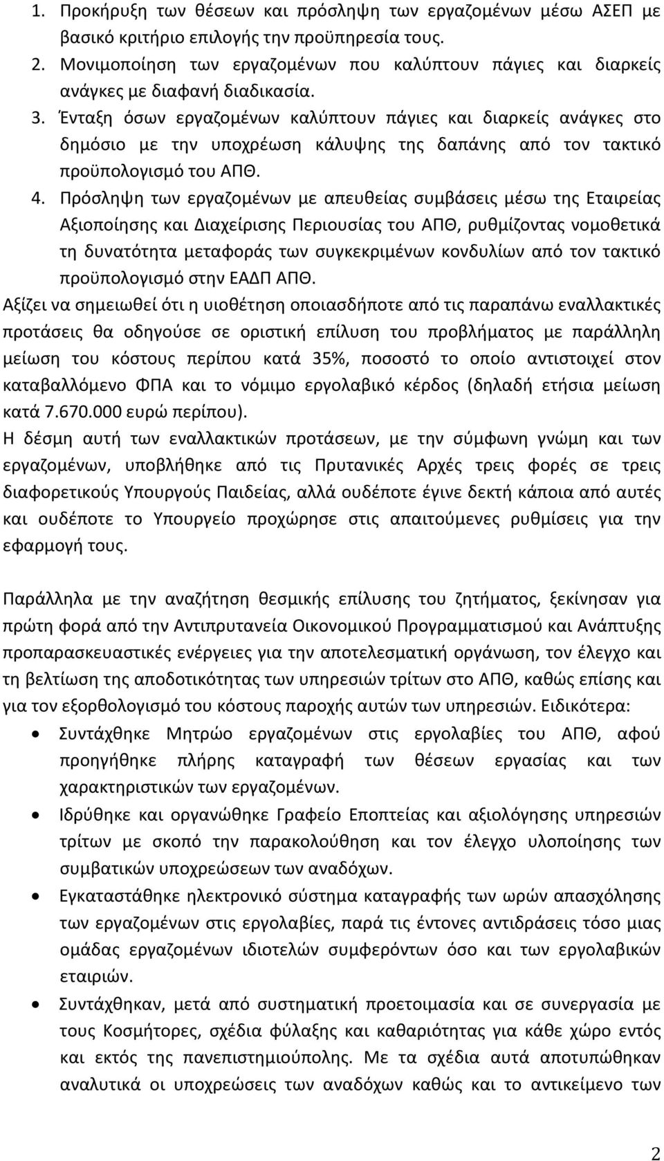 Ένταξη όσων εργαζομένων καλύπτουν πάγιες και διαρκείς ανάγκες στο δημόσιο με την υποχρέωση κάλυψης της δαπάνης από τον τακτικό προϋπολογισμό του ΑΠΘ. 4.