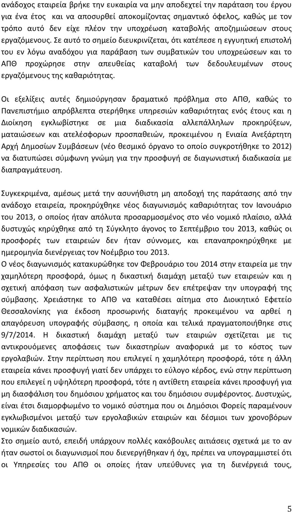 Σε αυτό το σημείο διευκρινίζεται, ότι κατέπεσε η εγγυητική επιστολή του εν λόγω αναδόχου για παράβαση των συμβατικών του υποχρεώσεων και το ΑΠΘ προχώρησε στην απευθείας καταβολή των δεδουλευμένων