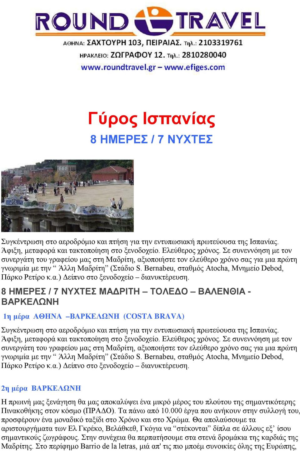 Bernabeu, σταθμός Atocha, Μνημείο Debod, Πάρκο Ρετίρο κ.α.) Δείπνο στο ξενοδοχείο διανυκτέρευση.
