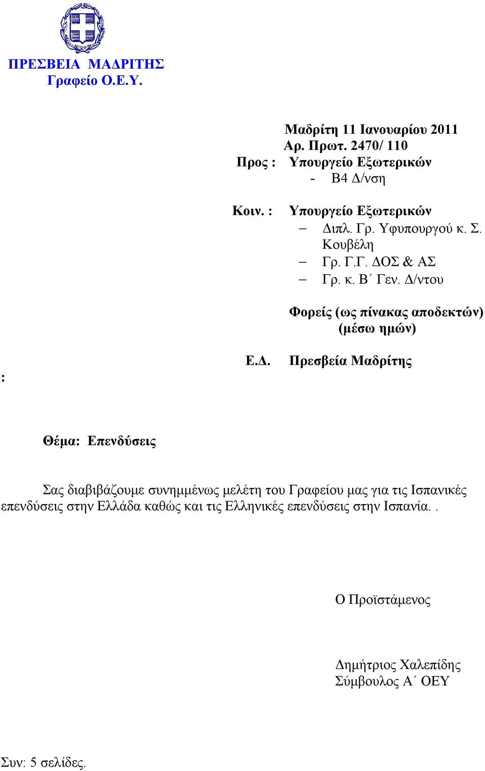 Δ/ντου : Ε.Δ. Φορείς (ως πίνακας αποδεκτών) (μέσω ημών) Πρεσβεία Μαδρίτης Θέμα: Επενδύσεις Σας διαβιβάζουμε συνημμένως μελέτη