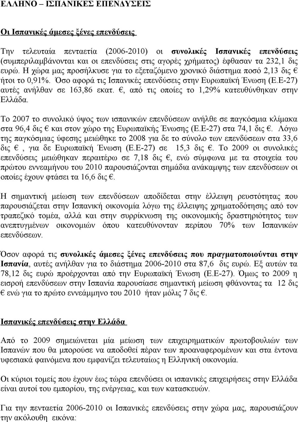 Ε-27) αυτές ανήλθαν σε 163,86 εκατ., από τις οποίες το 1,29% κατευθύνθηκαν στην Ελλάδα.