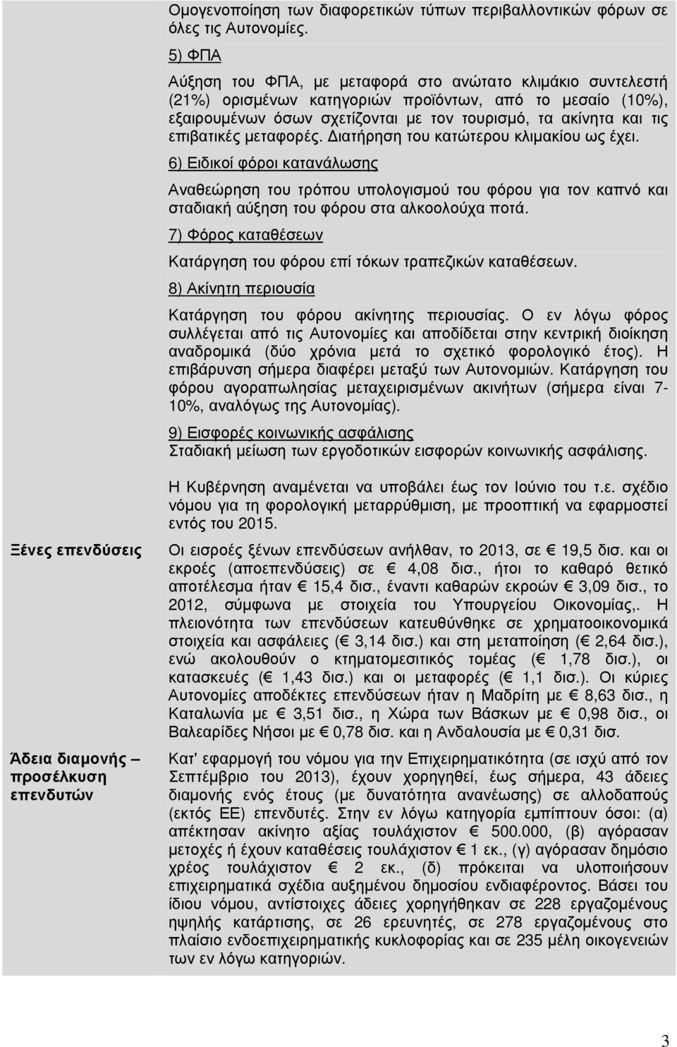 επιβατικές µεταφορές. ιατήρηση του κατώτερου κλιµακίου ως έχει.