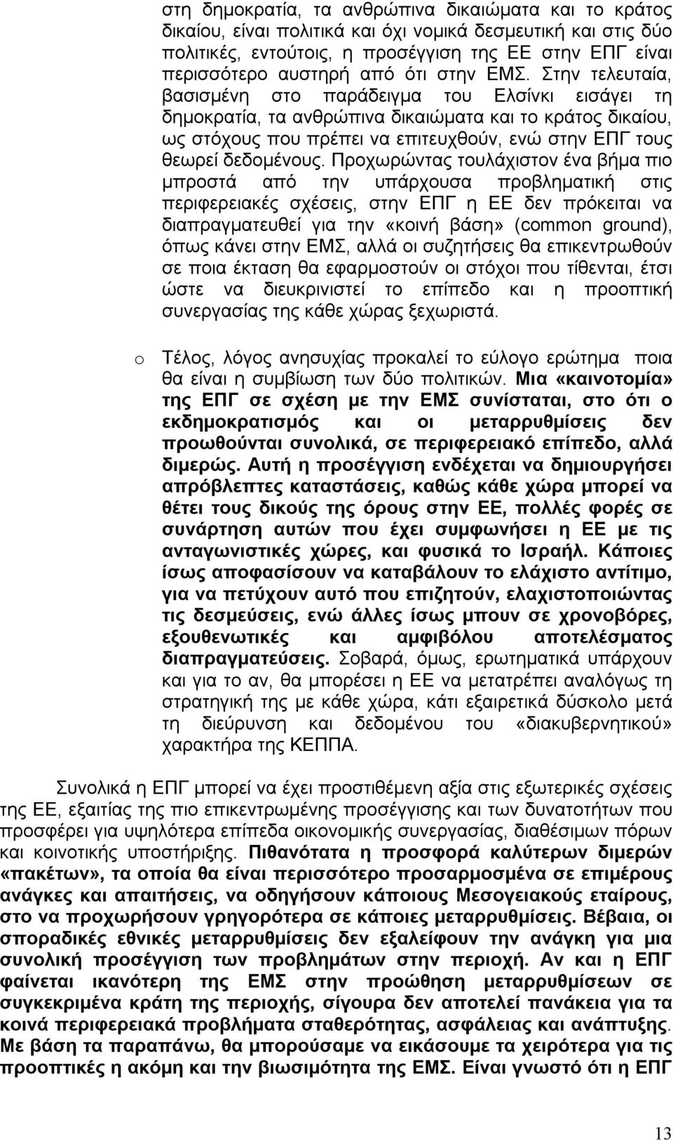 Στην τελευταία, βασισµένη στο παράδειγµα του Ελσίνκι εισάγει τη δηµοκρατία, τα ανθρώπινα δικαιώµατα και το κράτος δικαίου, ως στόχους που πρέπει να επιτευχθούν, ενώ στην ΕΠΓ τους θεωρεί δεδοµένους.