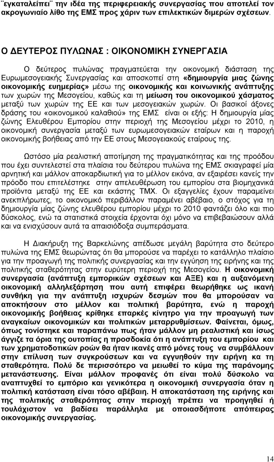 της οικονοµικής και κοινωνικής ανάπτυξης των χωρών της Μεσογείου, καθώς και τη µείωση του οικονοµικού χάσµατος µεταξύ των χωρών της ΕΕ και των µεσογειακών χωρών.