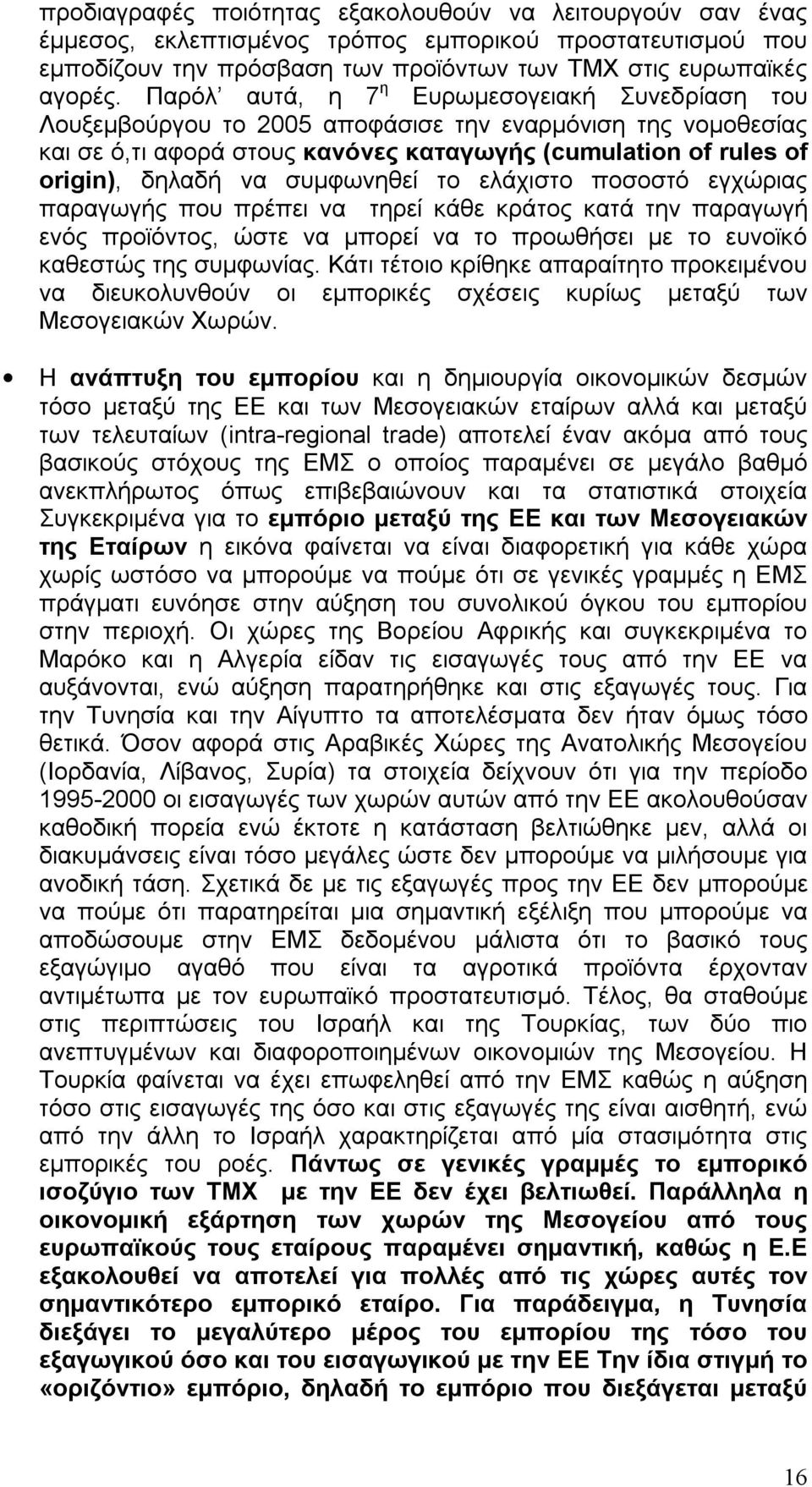 συµφωνηθεί το ελάχιστο ποσοστό εγχώριας παραγωγής που πρέπει να τηρεί κάθε κράτος κατά την παραγωγή ενός προϊόντος, ώστε να µπορεί να το προωθήσει µε το ευνοϊκό καθεστώς της συµφωνίας.