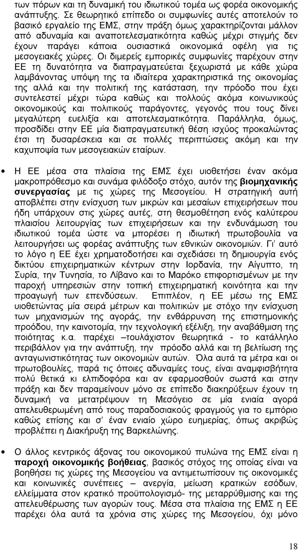 ουσιαστικά οικονοµικά οφέλη για τις µεσογειακές χώρες.