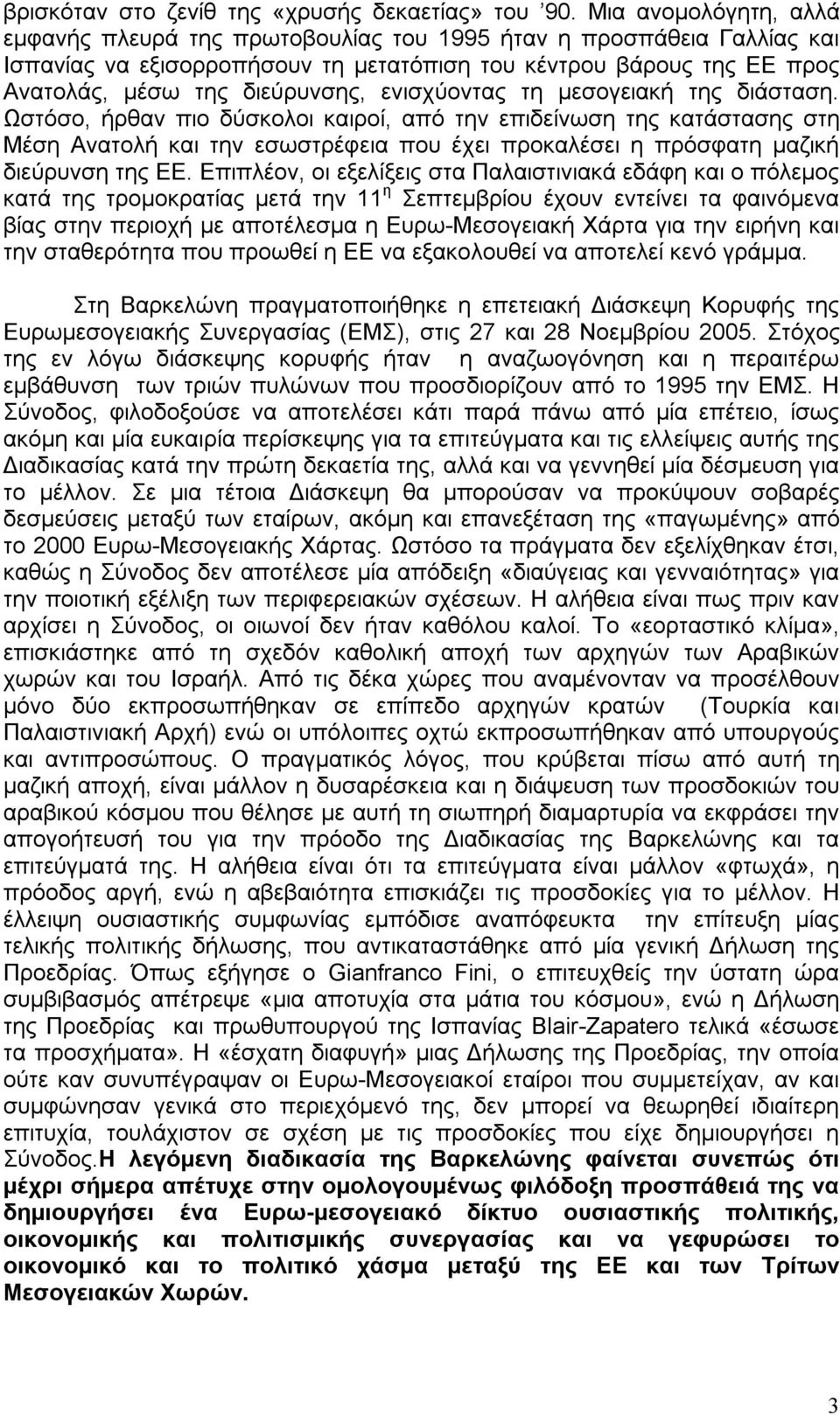 ενισχύοντας τη µεσογειακή της διάσταση.