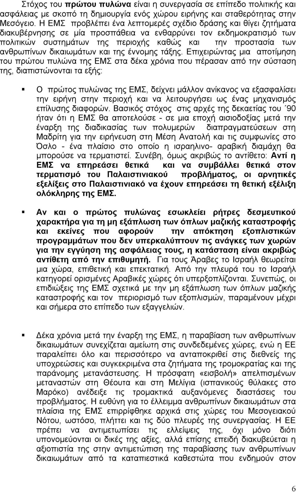 ανθρωπίνων δικαιωµάτων και της έννοµης τάξης.