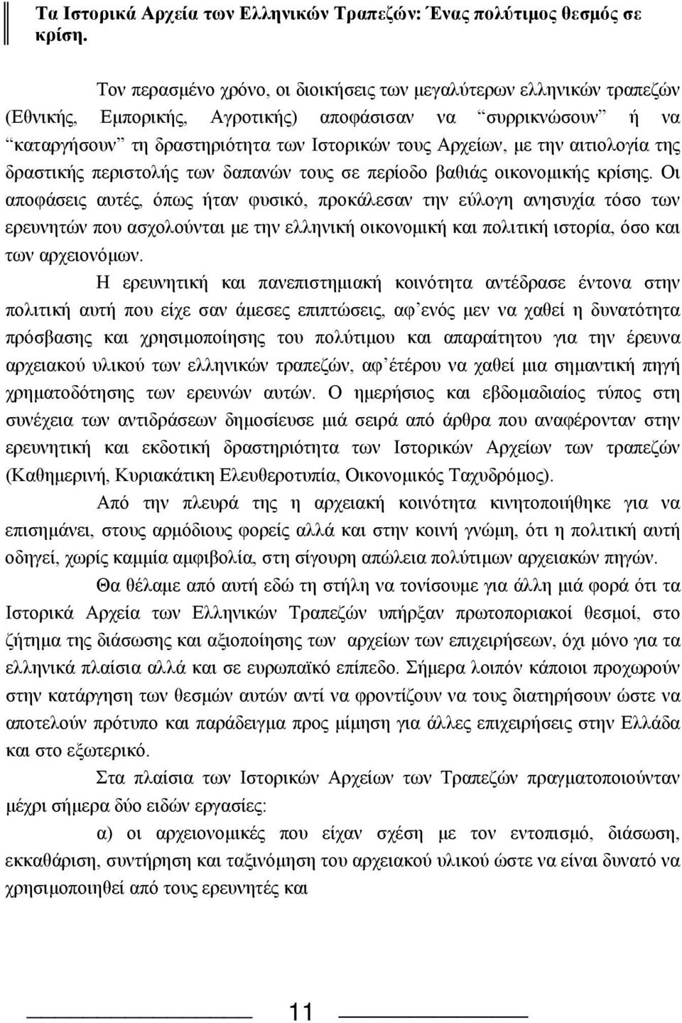 αιτιολογία της δραστικής περιστολής των δαπανών τους σε περίοδο βαθιάς οικονομικής κρίσης.