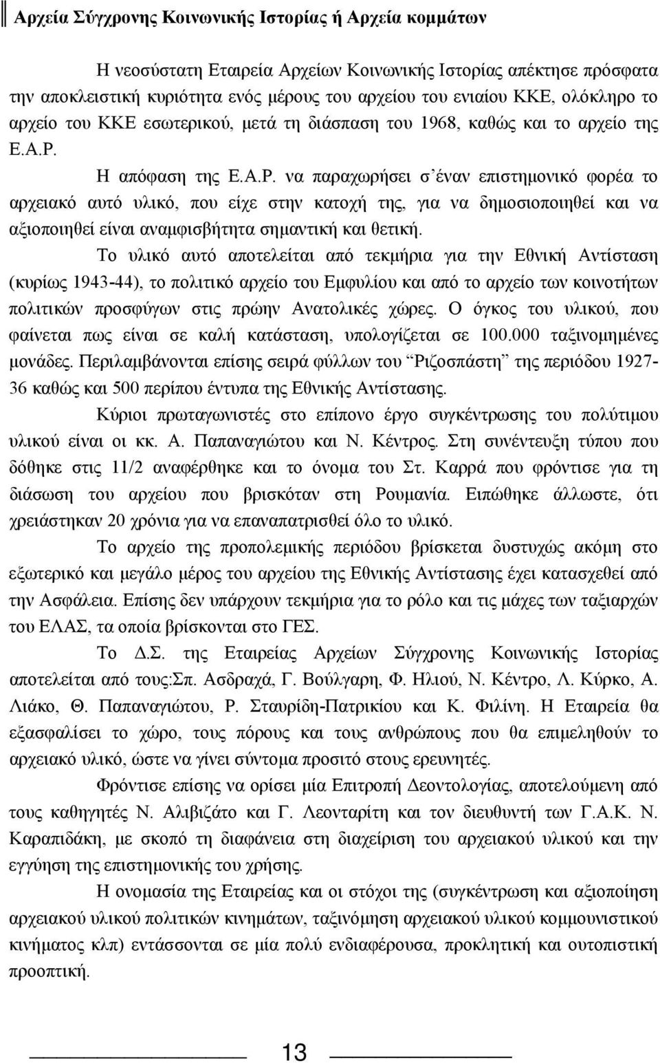 H απόφαση της E.A.P. να παραχωρήσει σ έναν επιστημονικό φορέα το αρχειακό αυτό υλικό, που είχε στην κατοχή της, για να δημοσιοποιηθεί και να αξιοποιηθεί είναι αναμφισβήτητα σημαντική και θετική.