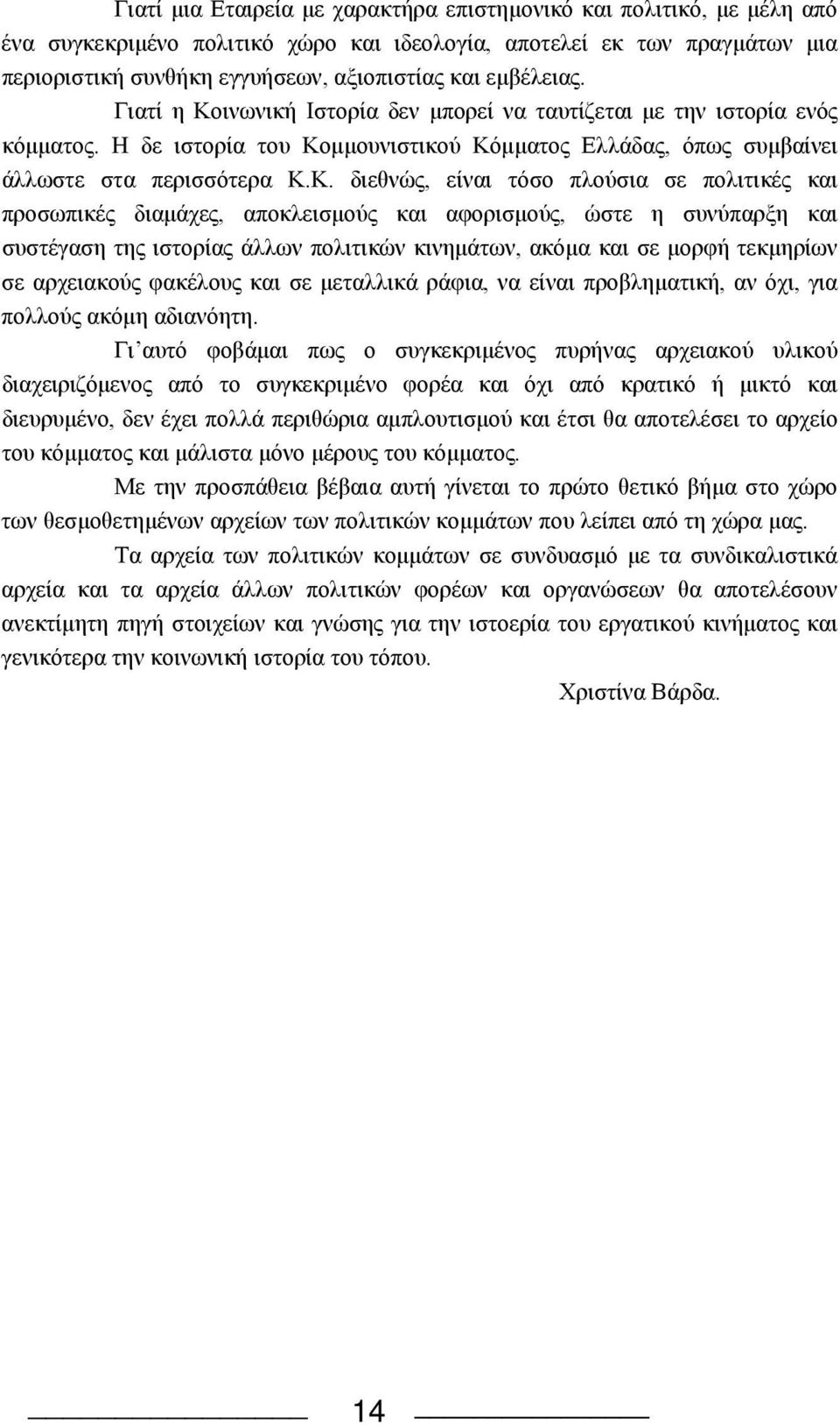 ινωνική Iστορία δεν μπορεί να ταυτίζεται με την ιστορία ενός κόμματος. H δε ιστορία του Kο