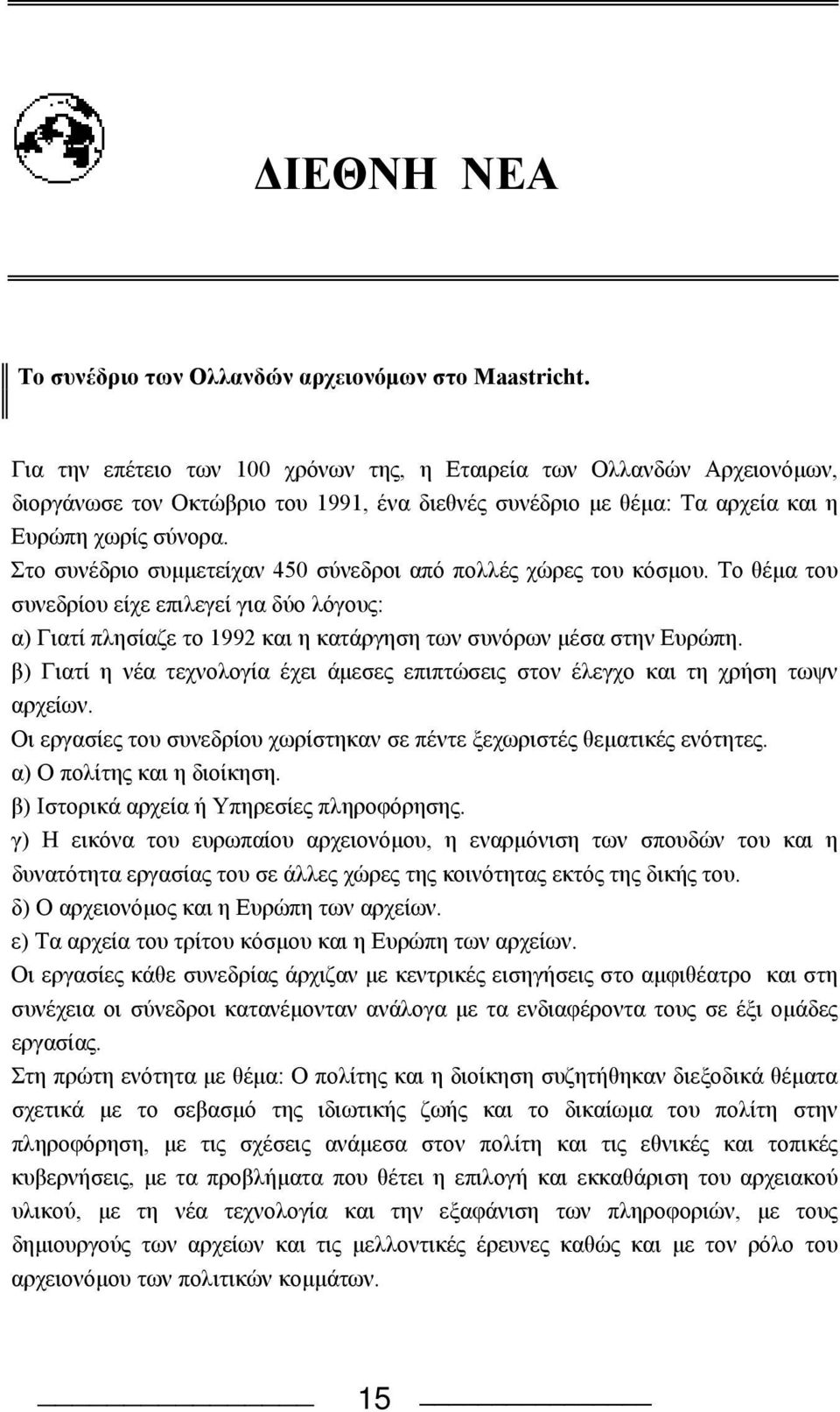 Στο συνέδριο συμμετείχαν 450 σύνεδροι από πολλές χώρες του κόσμου. Tο θέμα του συνεδρίου είχε επιλεγεί για δύο λόγους: α) Γιατί πλησίαζε το 1992 και η κατάργηση των συνόρων μέσα στην Eυρώπη.