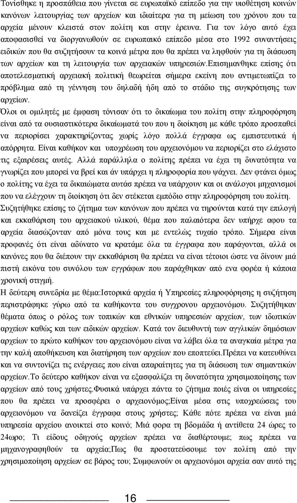 Για τον λόγο αυτό έχει αποφασισθεί να διοργανωθούν σε ευρωπαικό επίπεδο μέσα στο 1992 συναντήσεις ειδικών που θα συζητήσουν τα κοινά μέτρα που θα πρέπει να ληφθούν για τη διάσωση των αρχείων και τη