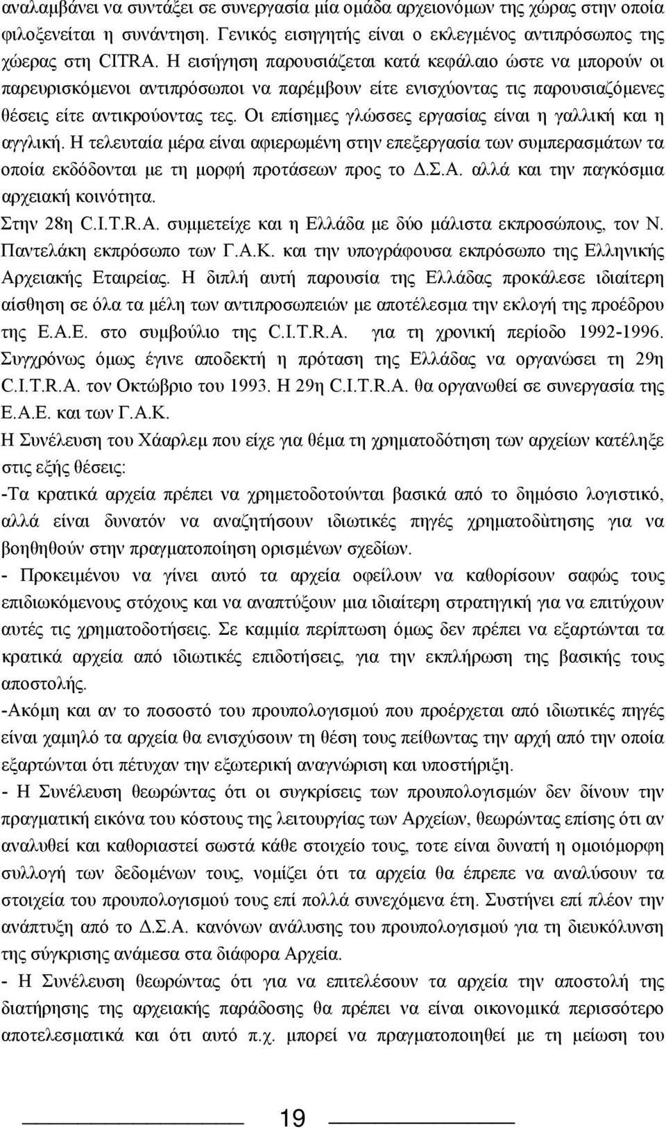 Oι επίσημες γλώσσες εργασίας είναι η γαλλική και η αγγλική. H τελευταία μέρα είναι αφιερωμένη στην επεξεργασία των συμπερασμάτων τα οποία εκδόδονται με τη μορφή προτάσεων προς το Δ.Σ.A.