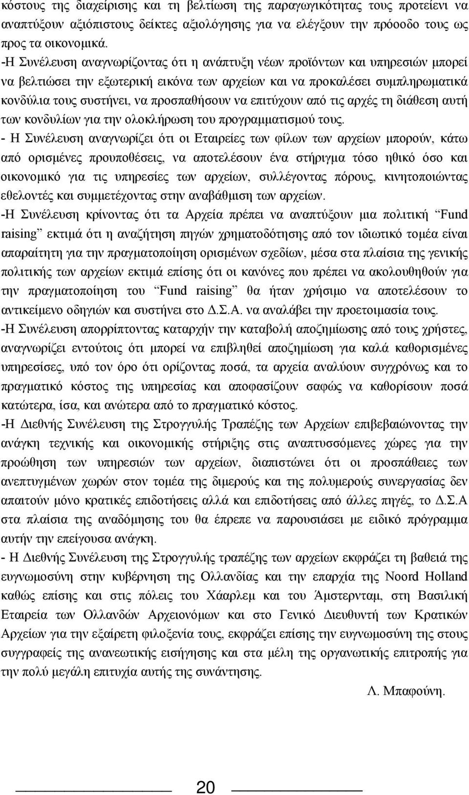 να επιτύχουν από τις αρχές τη διάθεση αυτή των κονδυλίων για την ολοκλήρωση του προγραμματισμού τους.