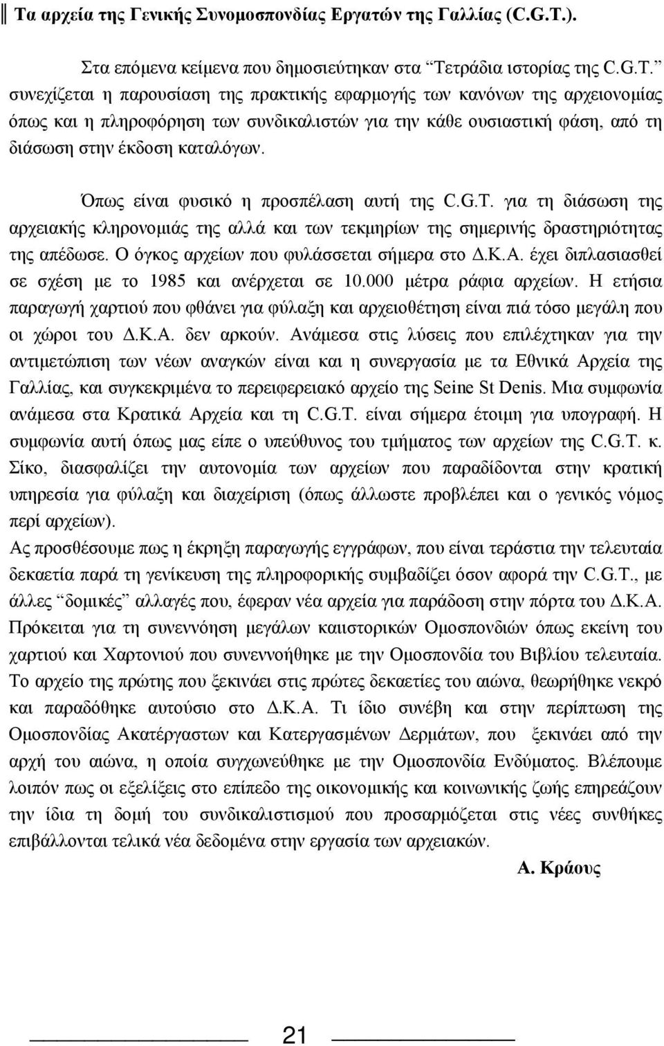 O όγκος αρχείων που φυλάσσεται σήμερα στο Δ.K.A. έχει διπλασιασθεί σε σχέση με το 1985 και ανέρχεται σε 10.000 μέτρα ράφια αρχείων.