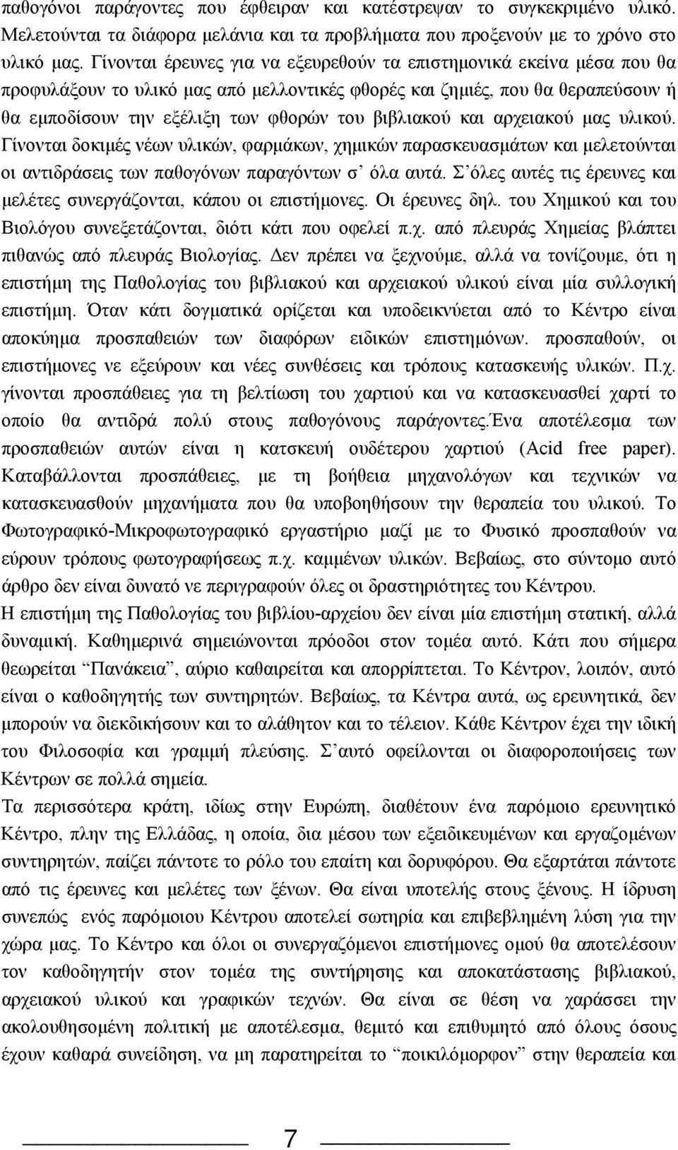 βιβλιακού και αρχειακού μας υλικού. Γίνονται δοκιμές νέων υλικών, φαρμάκων, χημικών παρασκευασμάτων και μελετούνται οι αντιδράσεις των παθογόνων παραγόντων σ όλα αυτά.