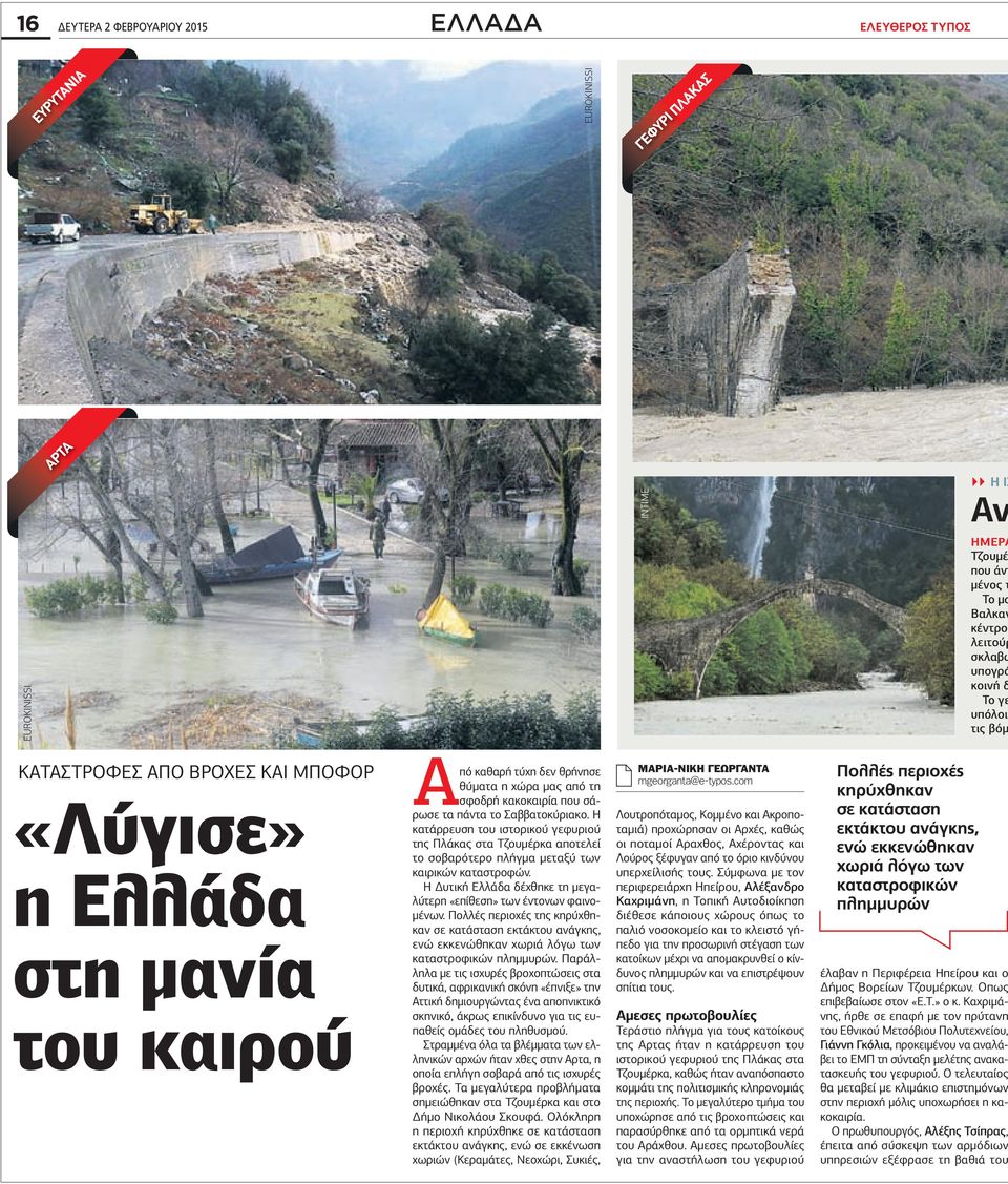 Σαββατοκύριακο. Η κατάρρευση του ιστορικού γεφυριού της Πλάκας στα Τζουµέρκα αποτελεί το σοβαρότερο πλήγµα µεταξύ των καιρικών καταστροφών.
