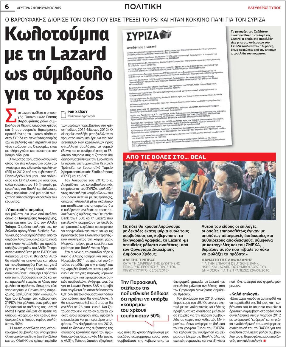 Στη Lazard ανέθεσε ο υπουργός Οικονοµικών Γιάνης Βαρουφάκης ρόλο συµβούλου σε θέµατα δηµοσίου χρέους και δηµοσιονοµικής διαχείρισης, προκαλώντας το κοινό αίσθηµα στον ΣΥΡΙΖΑ και γεννώντας απορίες εάν