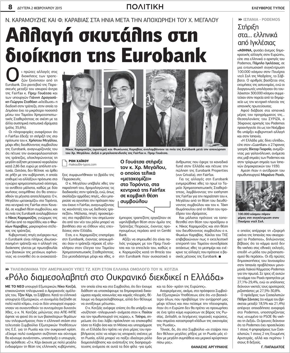 Πρεμ Γουάτσα και των υπουργών Γιάννη Δραγασάκη-Γιώργου Σταθάκη «κλείδωσε» η διαδοχή στην τράπεζα, στην οποία το Δημόσιο έχει το μικρότερο ποσοστό μέσω του Ταμείου Χρηματοπιστωτικής Σταθερότητας σε