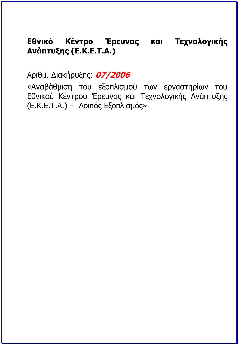 εργαστηρίων του Εθνικού Κέντρου Έρευνας και