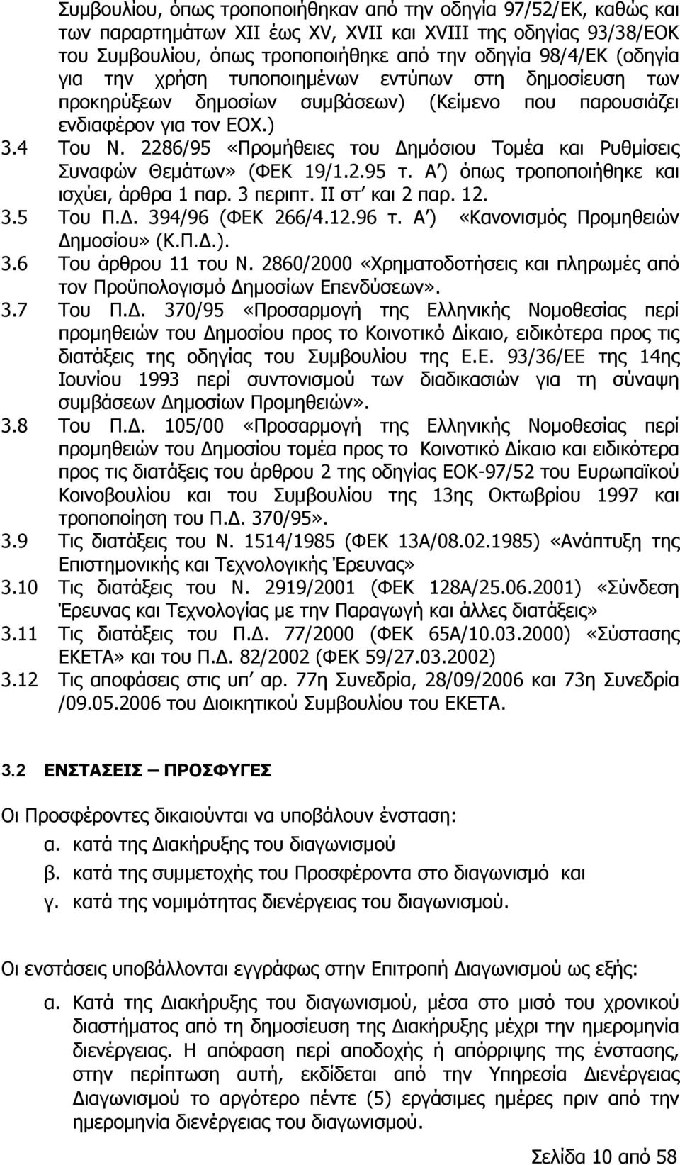 2286/95 «Προμήθειες του Δημόσιου Τομέα και Ρυθμίσεις Συναφών Θεμάτων» (ΦΕΚ 19/1.2.95 τ. Α ) όπως τροποποιήθηκε και ισχύει, άρθρα 1 παρ. 3 περιπτ. II στ και 2 παρ. 12. 3.5 Του Π.Δ. 394/96 (ΦΕΚ 266/4.